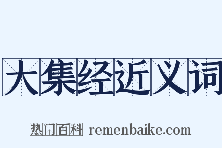 大集经近义词是什么意思的图片